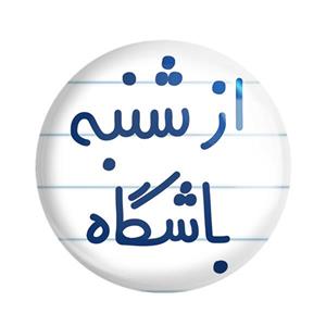 پیکسل خندالو مدل از شنبه باشگاه کد 6462