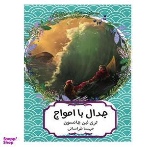 کتاب جدال با امواج اثر تری لین جانسون انتشارات هیرمند