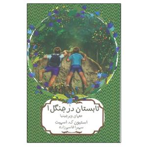 کتاب تابستان در جنگل اثر استیون کی اسمیت انتشارات هیرمند جلد 1