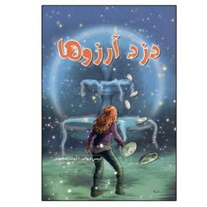 کتاب دزد آرزوها اثر تریسی تریواس انتشارات هیرمند