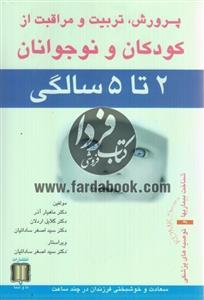 کتاب پرورش تربیت کودکان 2 تا 5 سالگی - اثر دکتراصغر ساداتیان و ...