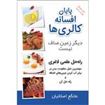 کتاب پایان افسانه کالری‌ها راه‌حل علمی لاغری اثر عانگع اصلانیان