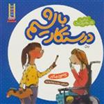 کتاب آداب شهروندی درستکار باشیم اثر کاسی مایر