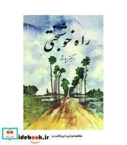 کتاب راه خوشبختی اثر ویکتور پوشه