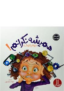 کتاب‌ جولیا (همیشه ‌نگرانم)