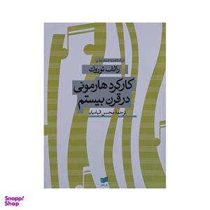 کتاب کارکرد هارمونی در قرن بیستم اثر رالف توروک