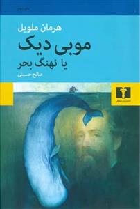 کتاب موبی دیک یا نهنگ بحر اثر هرمان ملویل
