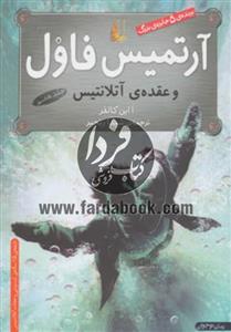 داستان ارتمیس فاول و عقده‌ی اتلانتیس Artemis Fowl The Atlantis Coplex 