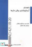 کتاب راهنمای آرماتورگذاری برش دال ها - اثر محمد جمشیدی اوانکی - نشر پردیس علم