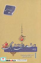 کتاب اشعار ولایی حزین لاهیجی(نیستان)  - اثر حامد شکوفگی - نشر نیستان