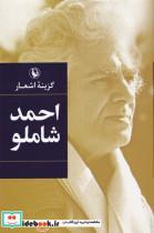 کتاب گزیده اشعار(احمدشاملو)مروارید - اثر احمد شاملو - نشر مروارید