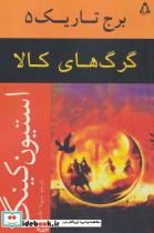 کتاب گرگ‌های کالا(برج‌تاریک‌5‌)افراز - اثر استیون کینگ - نشر افراز