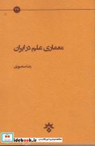 کتاب معماری علم در ایران(پژوهشکده‌مطالعات‌فرهنگی)  - اثر رضا منصوری - نشر پژوهشکده مطالعات فرهنگی