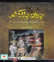 کتاب شیوه‌ی رندان بلاکش(شناخت‌آثار‌‌بلیک)نگاه‌معاصر - اثر سهیلا صلاحی مقدم - نشر نگاه معاصر