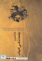 کتاب درآمدی بر جامعه شناسی ادبیات(نقش جهان) - اثر آدرنو و.. - نشر نقش جهان