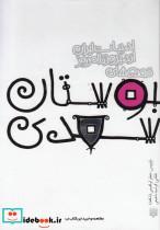 کتاب قصه های بوستان سعدی (قصه های ادبیات ایران از دیروز تا امروز10) - اثر مصلح بن عبدالله سعدی شیرازی - نشر پیدایش