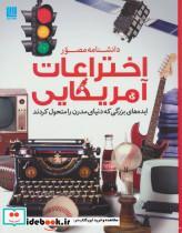 کتاب دانشنامه مصور اختراعات آمریکایی (ایده های بزرگی که دنیای مدرن را متحول کردند)،(گلاسه) - اثر تایم ولایف - نشر سایان