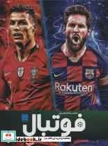 کتاب دانشنامه مصور فوتبال (گلاسه) - اثر هیو هرنبی - نشر سایان