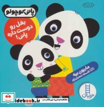 کتاب بغل رو دوست داره پانی! (پانی کوچولو‌)،(گلاسه) - اثر ماریون بیه - نشر فنی ایران-نردبان