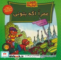 کتاب خانواده خرس ها45 (عمرا اگه بتونی) - اثر استن برنشتاین-جن برنشتاین - نشر موزون