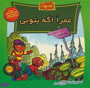 کتاب خانواده خرس ها45 (عمرا اگه بتونی) - اثر استن برنشتاین-جن برنشتاین - نشر موزون