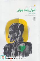 کتاب ادیان زنده جهان(کتاب‌طه) - اثر عبدالرحیم سلیمانی اردستانی - نشر کتاب طه