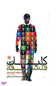 کتاب کلیات فلسفه(حکمت) - اثر ‏ریچارد پاپکین - نشر حکمت