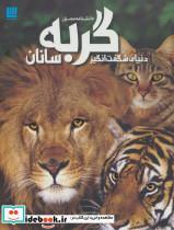 کتاب دانشنامه مصور دنیای شگفت انگیز گربه سانان (گلاسه) - اثر جولیت کلاتون براک - نشر سایان