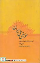 کتاب موسیقی ملی ایران(ارس)  - اثر دکتر داریوش صفوت و نلی کارن - نشر ارس