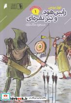 کتاب قصه‌های پرماجرا(1)رابین هود(دنیای‌اقتصاد)  - اثر تونی بردمن - نشر دنیای اقتصاد