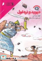 کتاب قصه‌های پرماجرا(4)دیویدونره‌غول(دنیای‌اقتصاد)  - اثر تونی بردمن - نشر دنیای اقتصاد