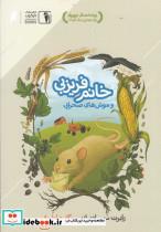 کتاب خانم فریزبی و موش‌های صحرایی(دنیای‌اقتصاد)  - اثر رابرت سی. اوبراین - نشر دنیای اقتصاد