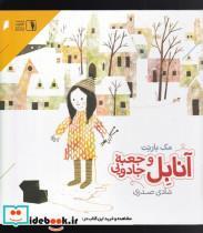 کتاب آنابل و جعبه جادویی(دنیای‌اقتصاد)  - اثر مک بارنت - نشر دنیای اقتصاد