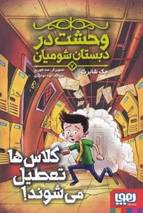 کتاب وحشت در دبستان شومیان 7 (کلاس ها تعطیل می شوند!) - اثر جک شابرت - نشر هوپا