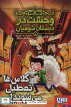 کتاب وحشت در دبستان شومیان 7 (کلاس ها تعطیل می شوند!) - اثر جک شابرت - نشر هوپا