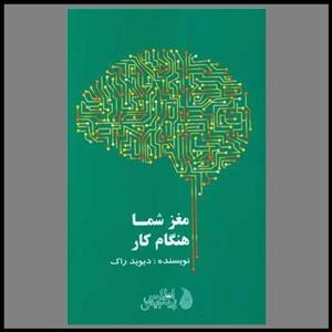 کتاب مغز شما هنگام کار - اثر دیوید راک - نشر اطلس پیدایش