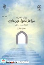 کتاب رویکرد اسلامی به مراحل دین داری - اثر محمود نوذری - نشر پژوهشگاه حوزه و دانشگاه