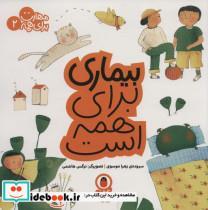 کتاب مهارت برای همه(2)‌بیماری‌برای‌همه‌است(کتاب‌پرنده) - اثر زهرا موسوی - نشر کتاب پرنده
