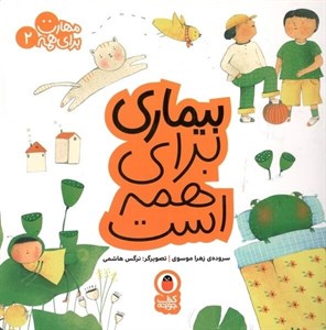 کتاب مهارت برای همه(2)‌بیماری‌برای‌همه‌است(کتاب‌پرنده) - اثر زهرا موسوی - نشر کتاب پرنده