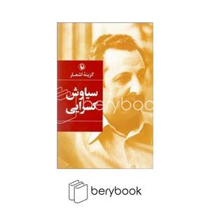 کتاب گزینه اشعار (سیاوش کسرایی) - اثر سیاوش کسرایی - نشر مروارید