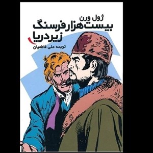 کتاب بیست هزار فرسنگ زیر دریا اثر ژول ورن