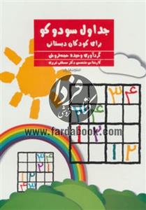   کتاب جداول سودوکو برای کودکان دبستانی اثر وحیده حجه فروش