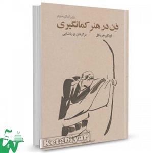 کتاب ذن در هنر کمانگیری اثر اویگن هریگل