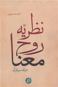 کتاب نظریه روح معنا در تفسیر قرآن اثر حامد شیواپور