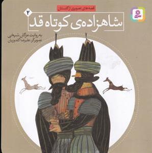 کتاب مجموعه قصه های تصویری از گلستان اثر مژگان شیخی 