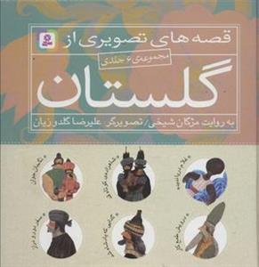 کتاب مجموعه قصه های تصویری از گلستان اثر مژگان شیخی 