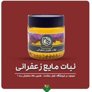 نبات مایع زعفرانی رزبن 300 گرمی