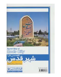 نقشه سیاحتی و گردشگری شهر قدس (قلعه حسن خان) کد 592 