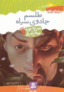 رمان کودکان 50- سرزمین سحرآمیز 32- طلسم جادوی سیاه 