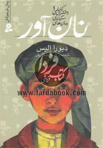 کتاب رمان های سه گانه دختران کابلی 1 اثر دبورا الیس
